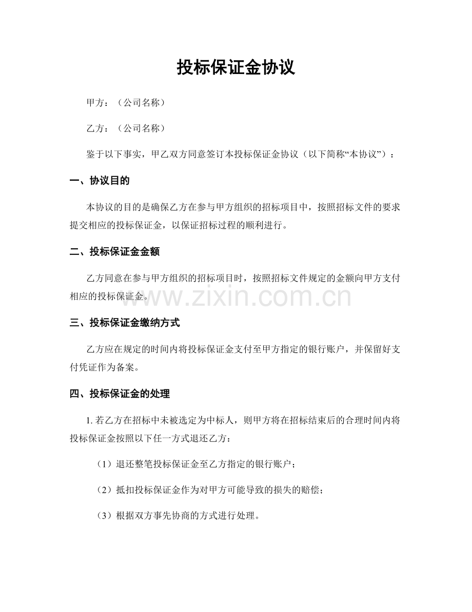 投标保证金协议.docx_第1页