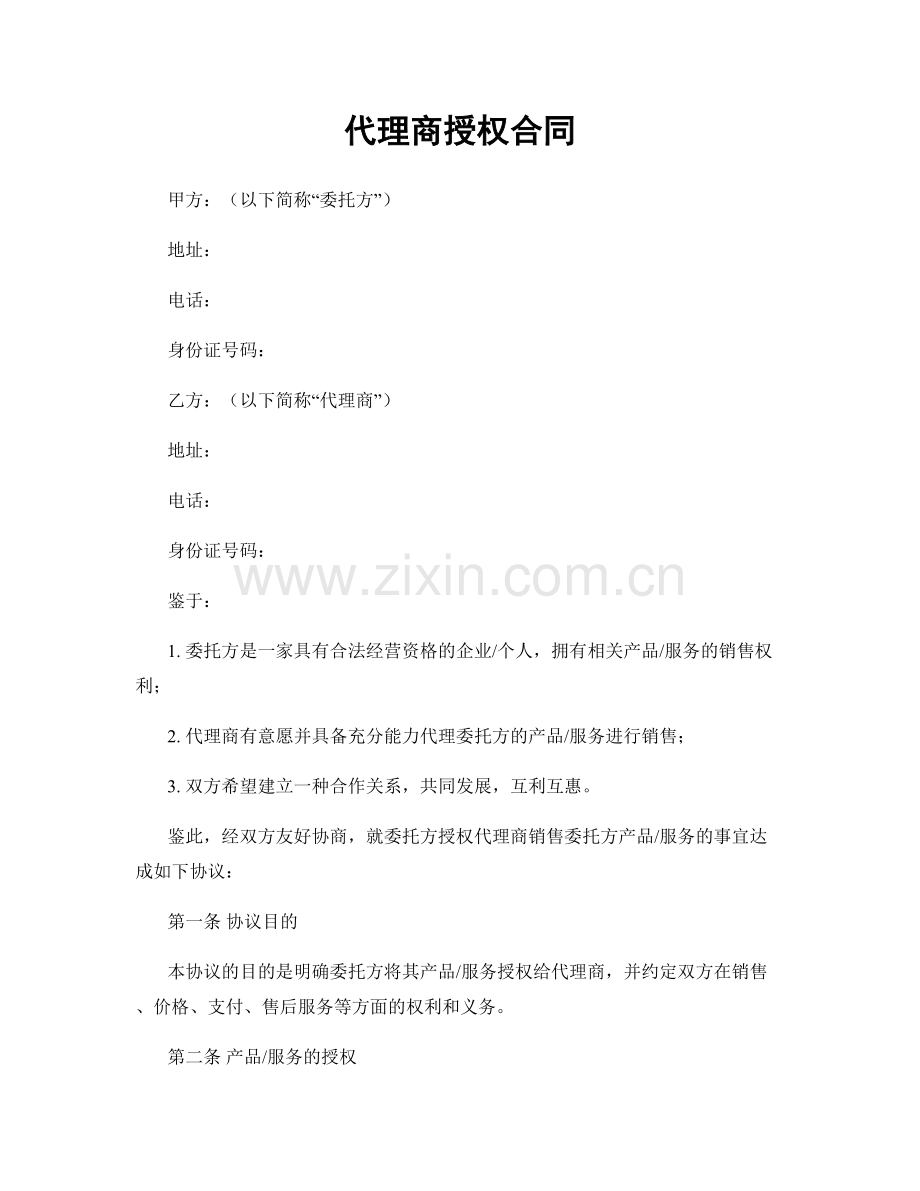 代理商授权合同.docx_第1页