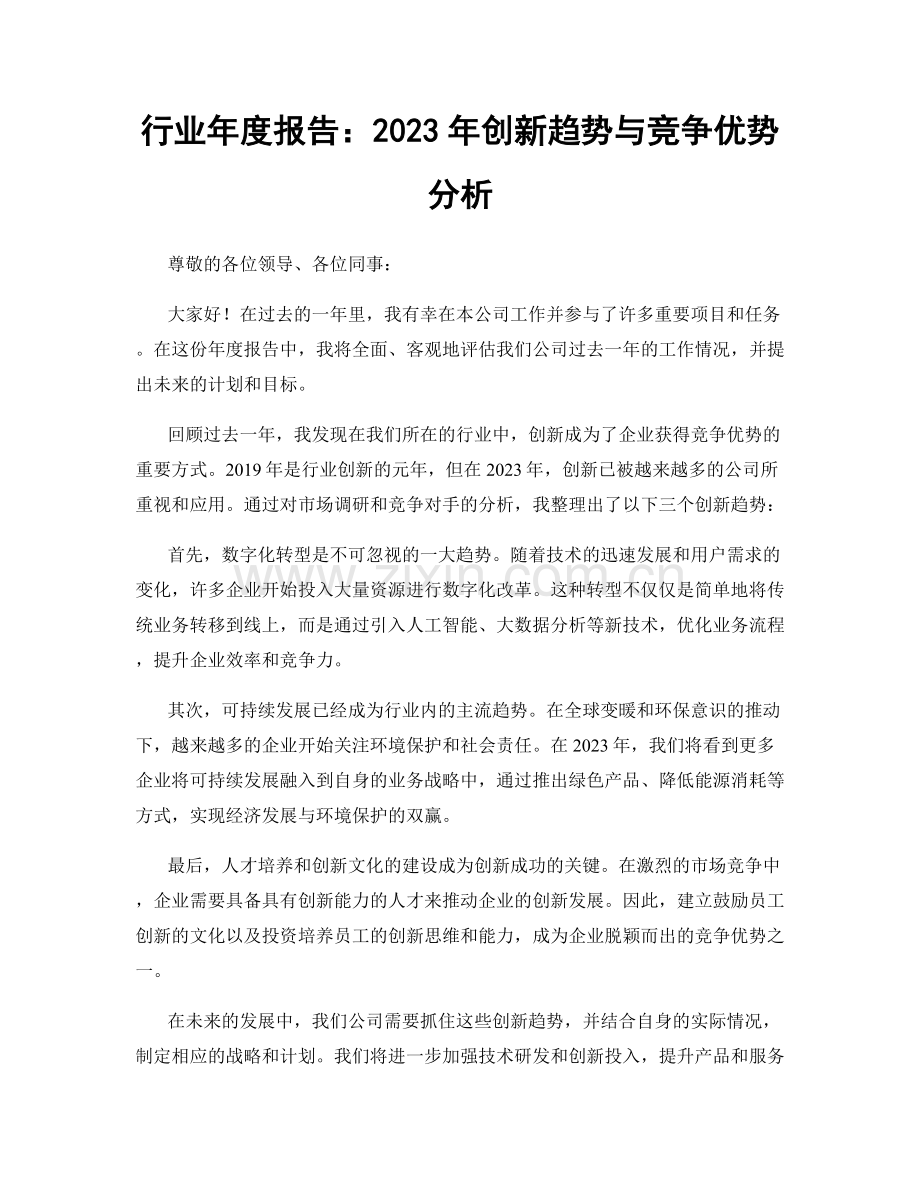 行业年度报告：2023年创新趋势与竞争优势分析.docx_第1页