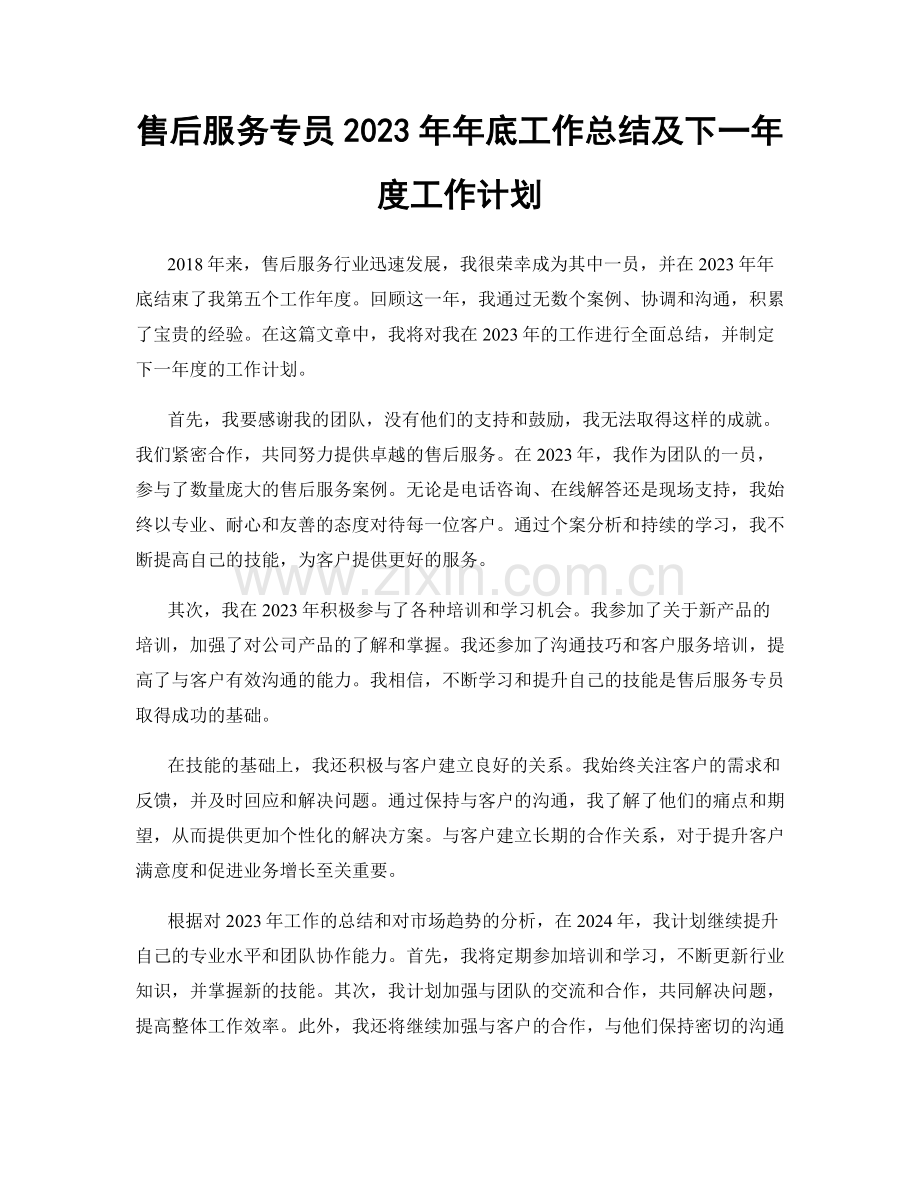 售后服务专员2023年年底工作总结及下一年度工作计划.docx_第1页