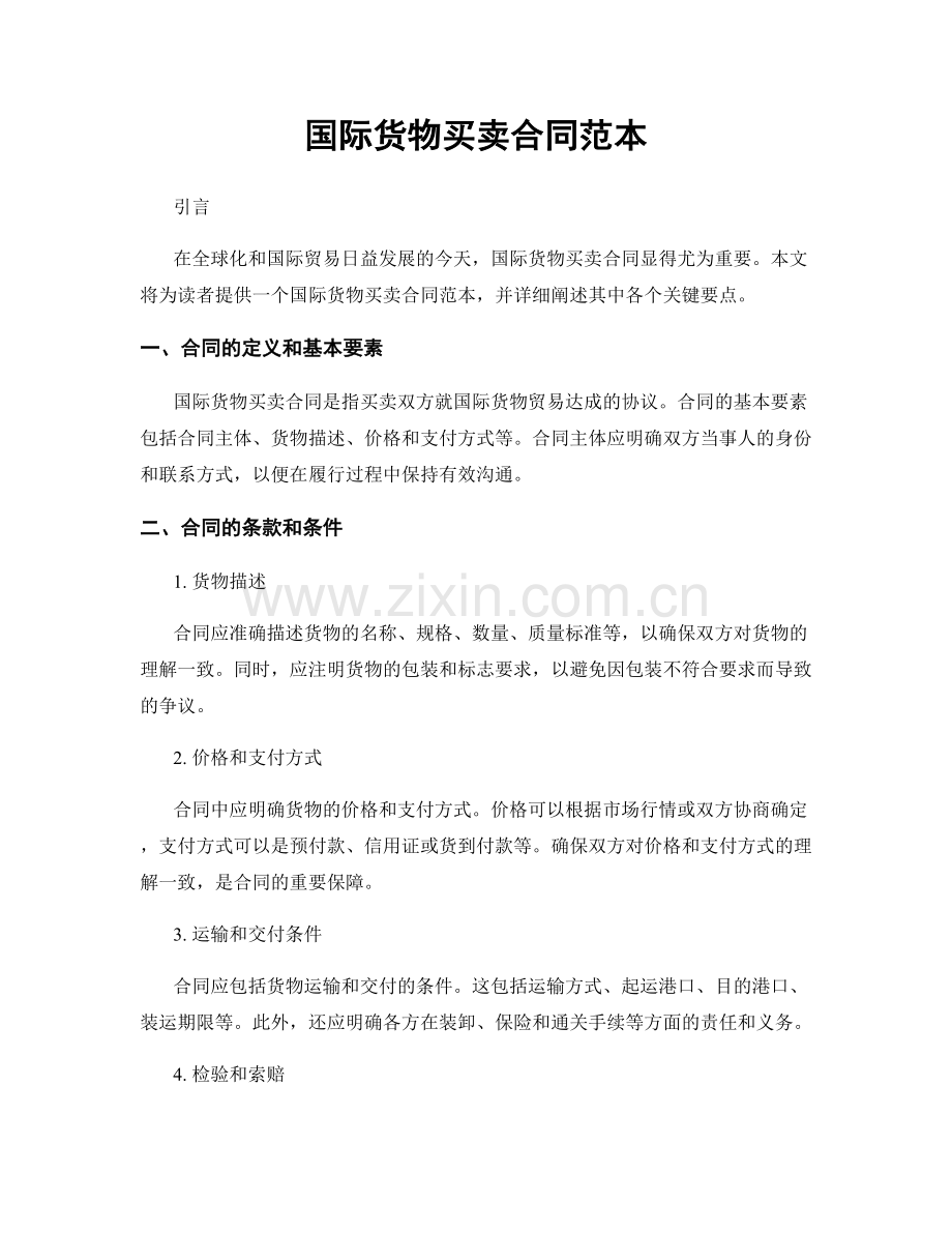 国际货物买卖合同范本.docx_第1页