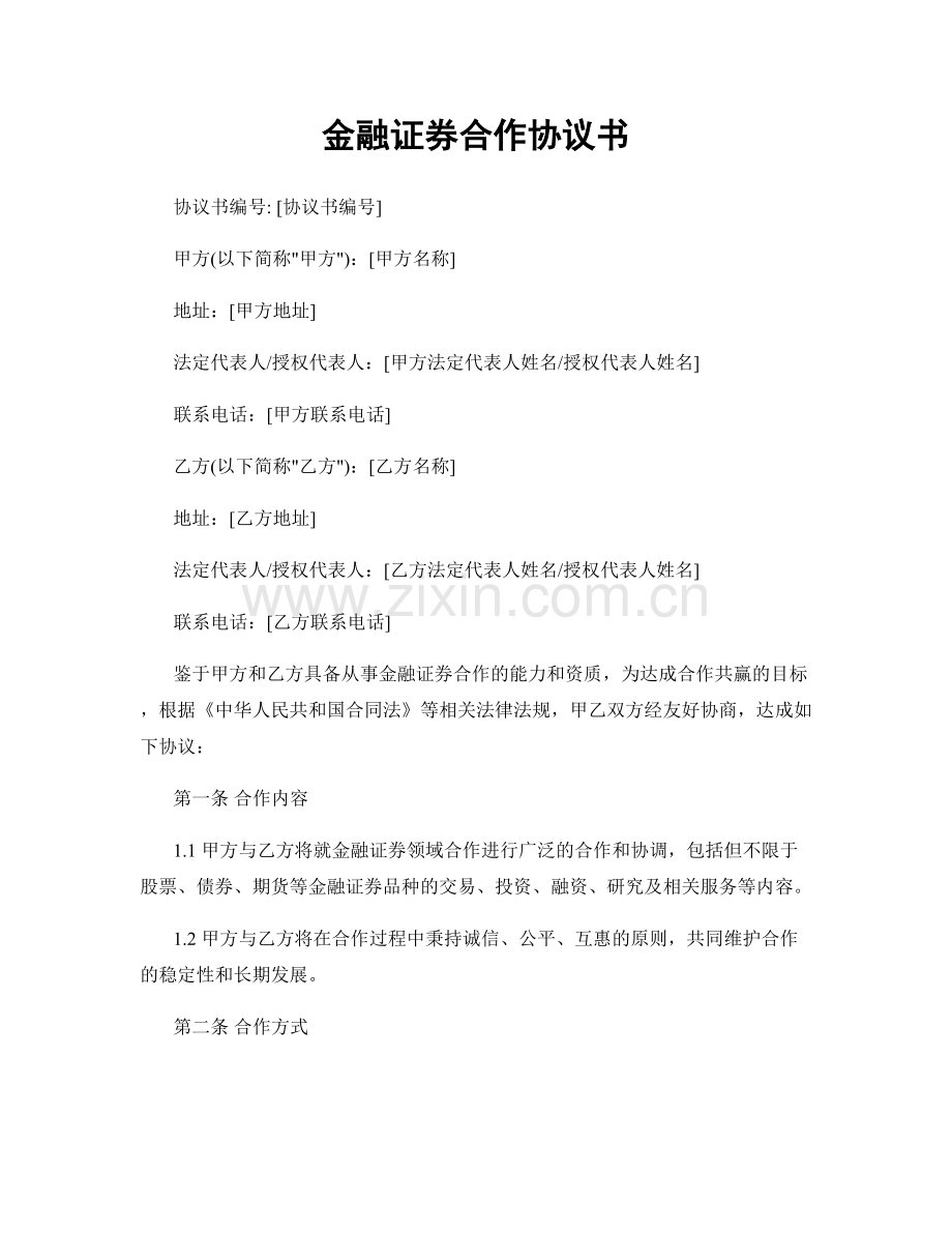 金融证券合作协议书.docx_第1页