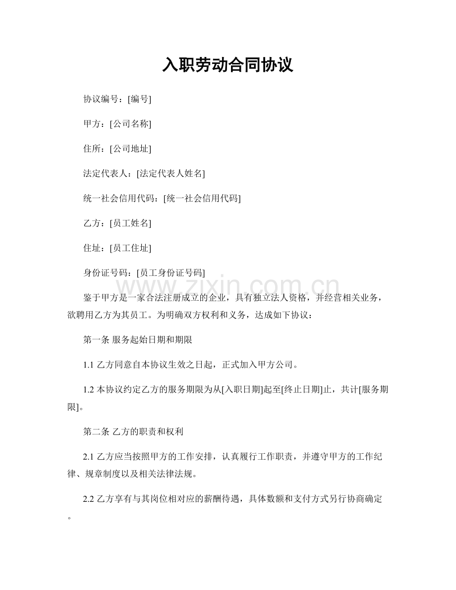 入职劳动合同协议.docx_第1页