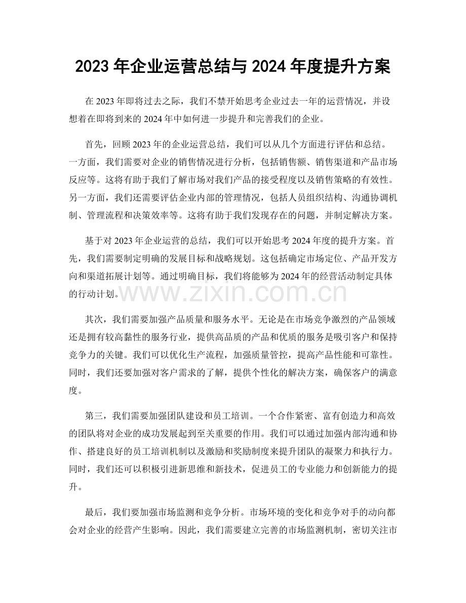 2023年企业运营总结与2024年度提升方案.docx_第1页