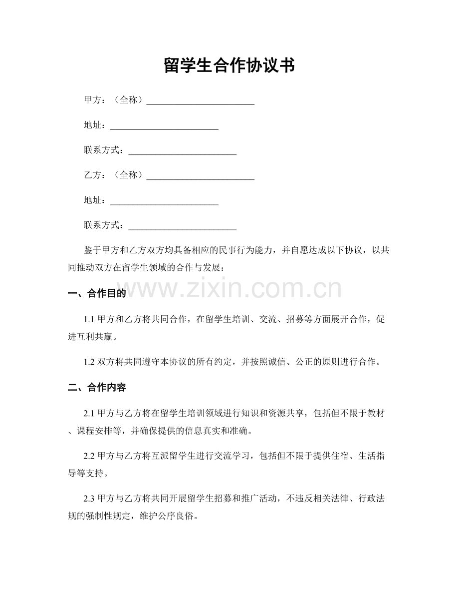 留学生合作协议书.docx_第1页