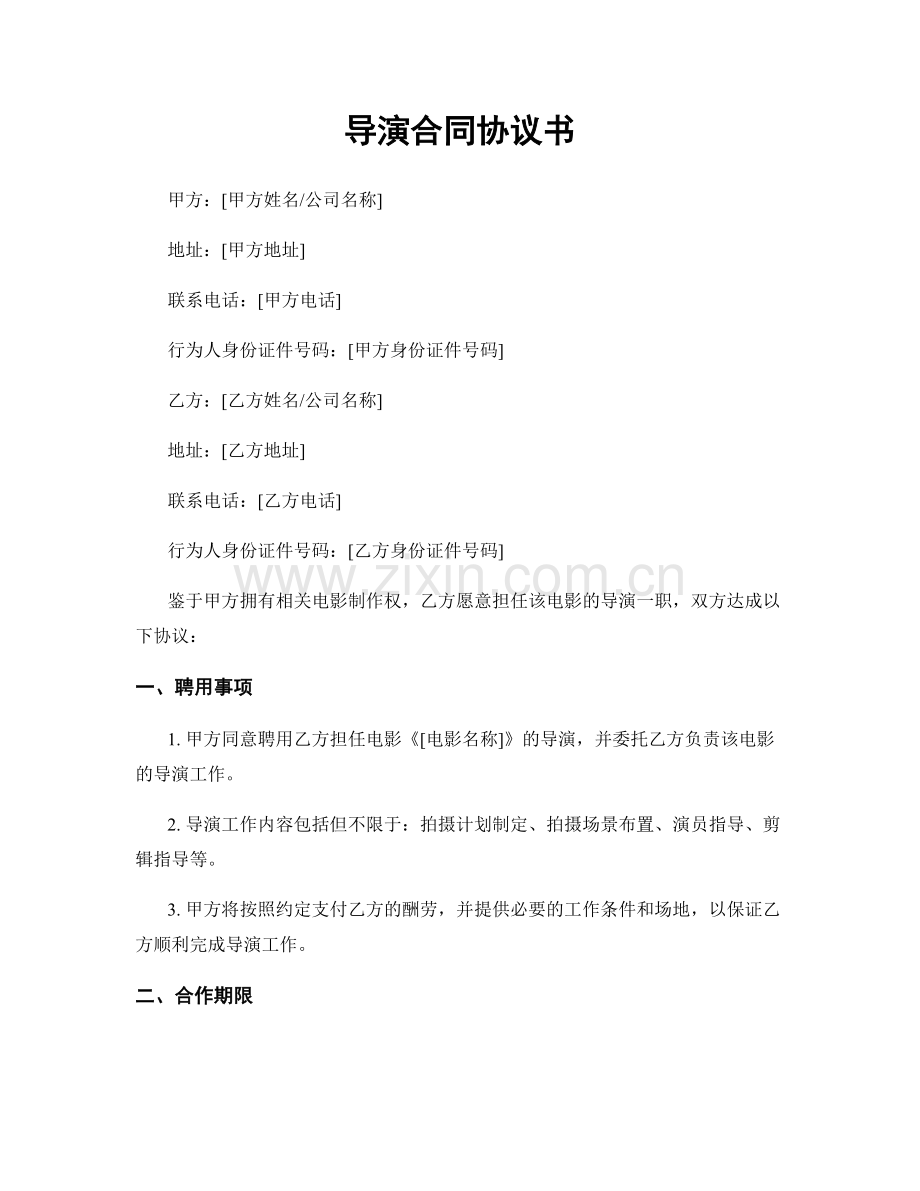 导演合同协议书.docx_第1页