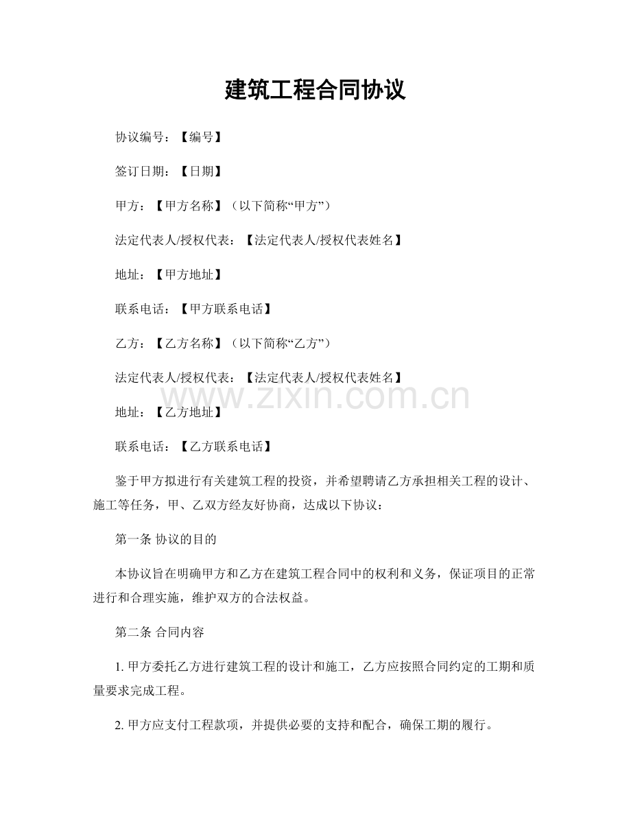 建筑工程合同协议.docx_第1页