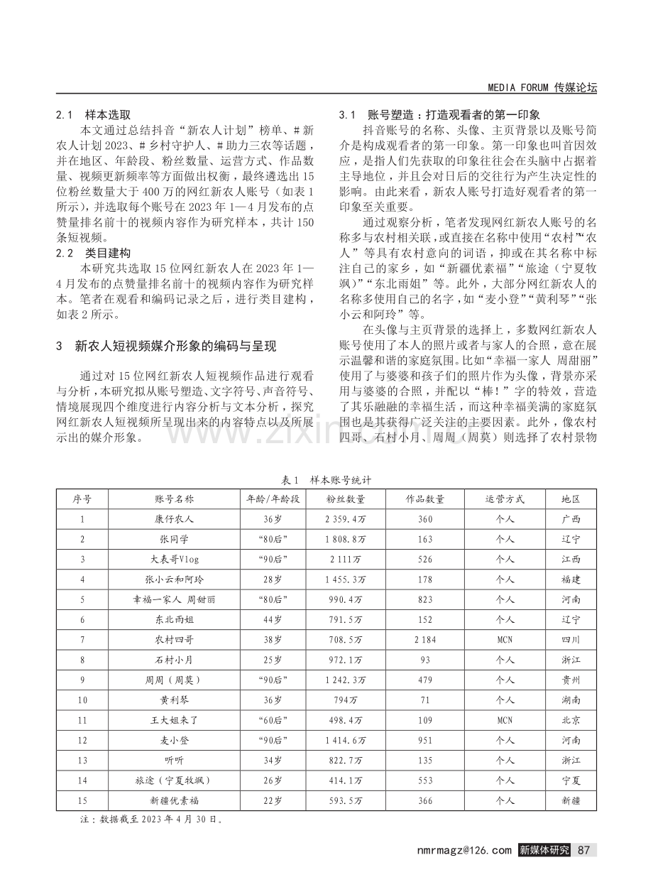 抖音平台中的新农人自我叙事与形象建构.pdf_第2页