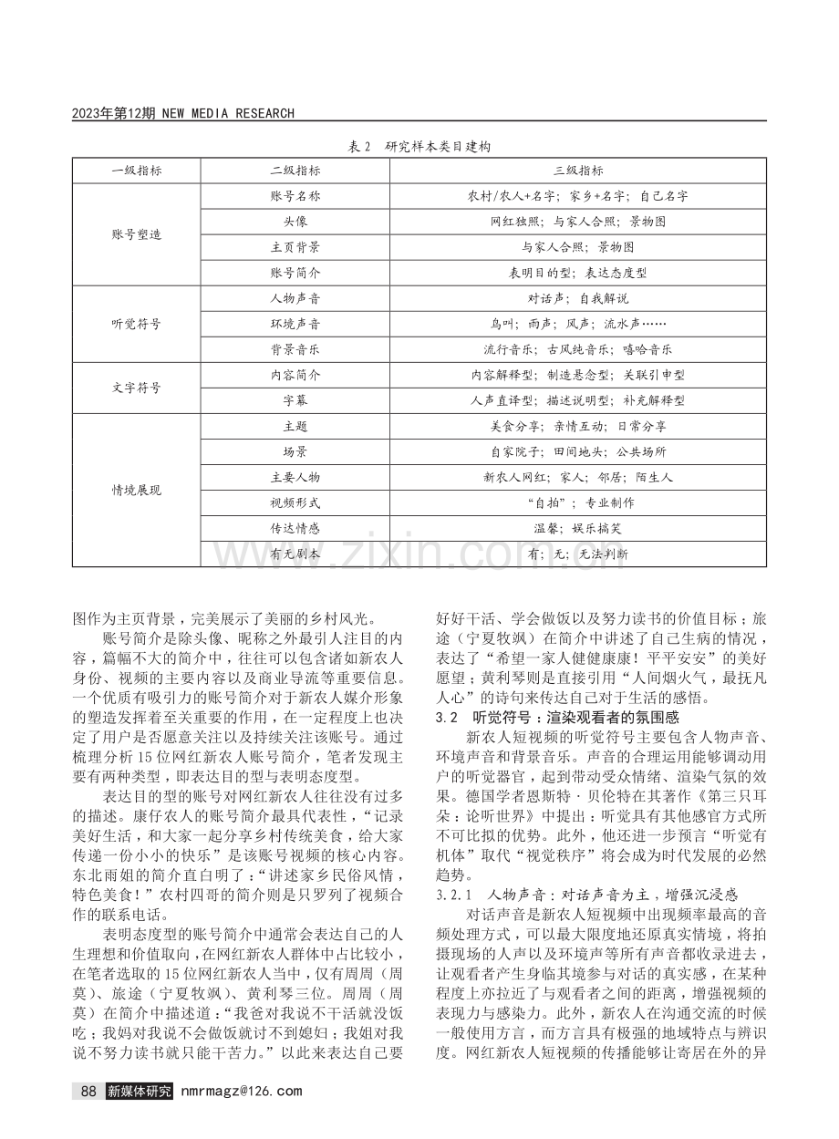 抖音平台中的新农人自我叙事与形象建构.pdf_第3页