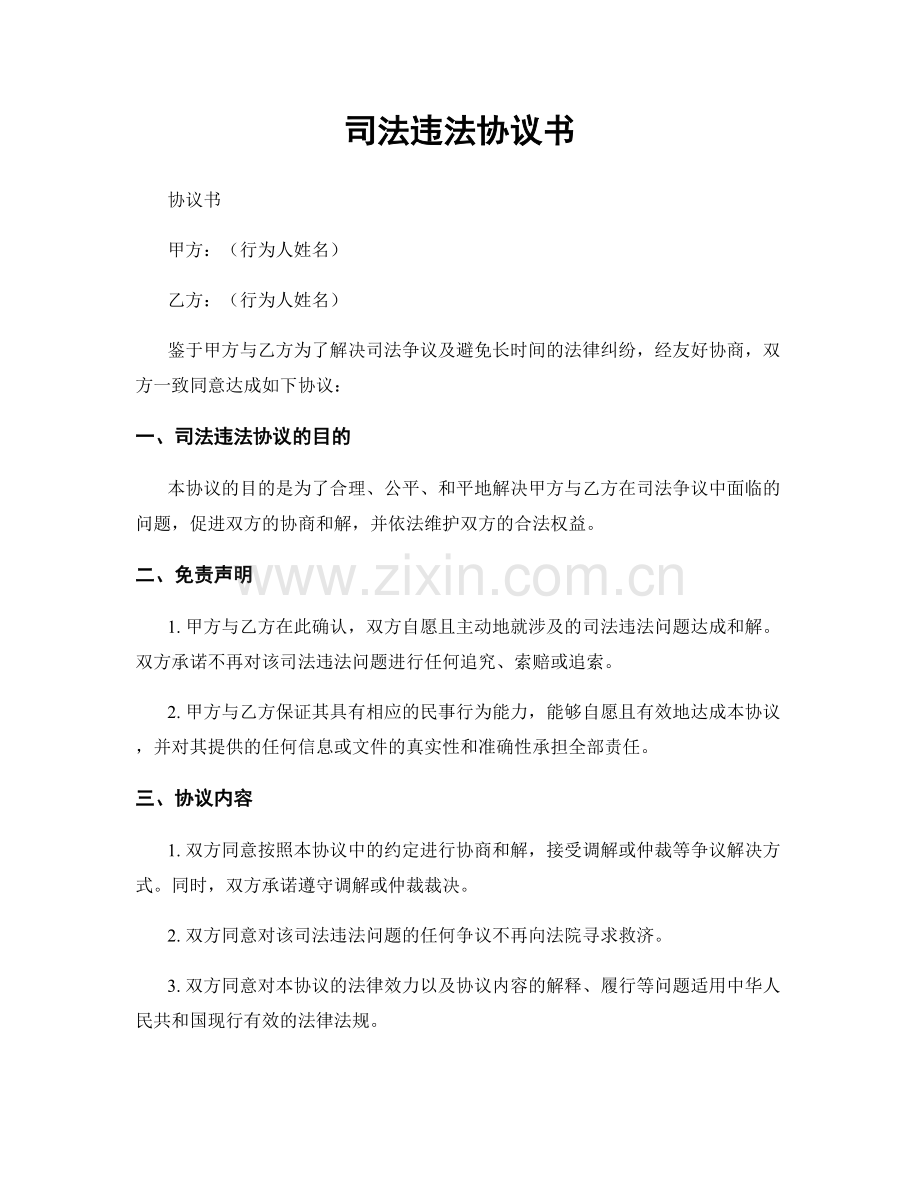 司法违法协议书.docx_第1页