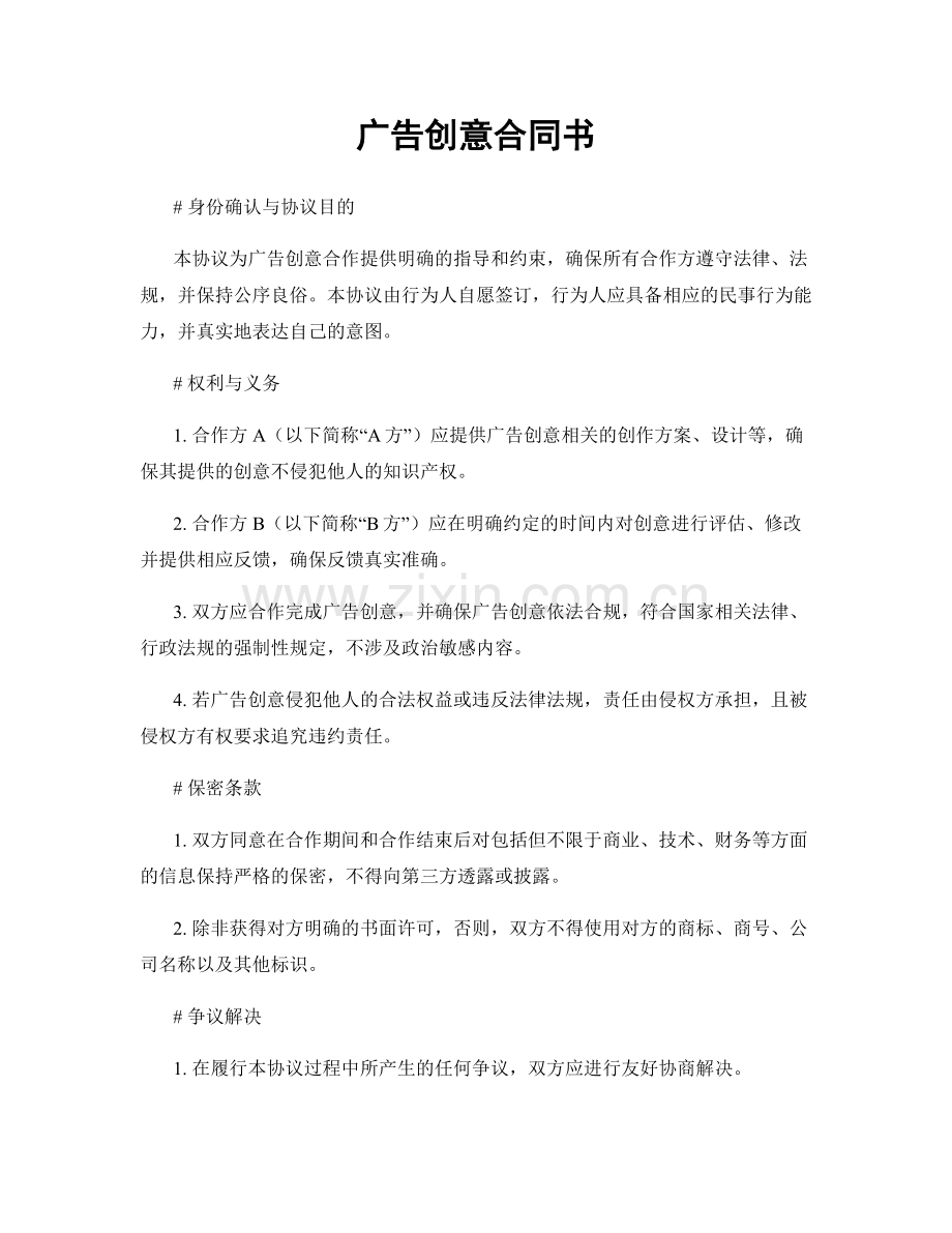 广告创意合同书.docx_第1页