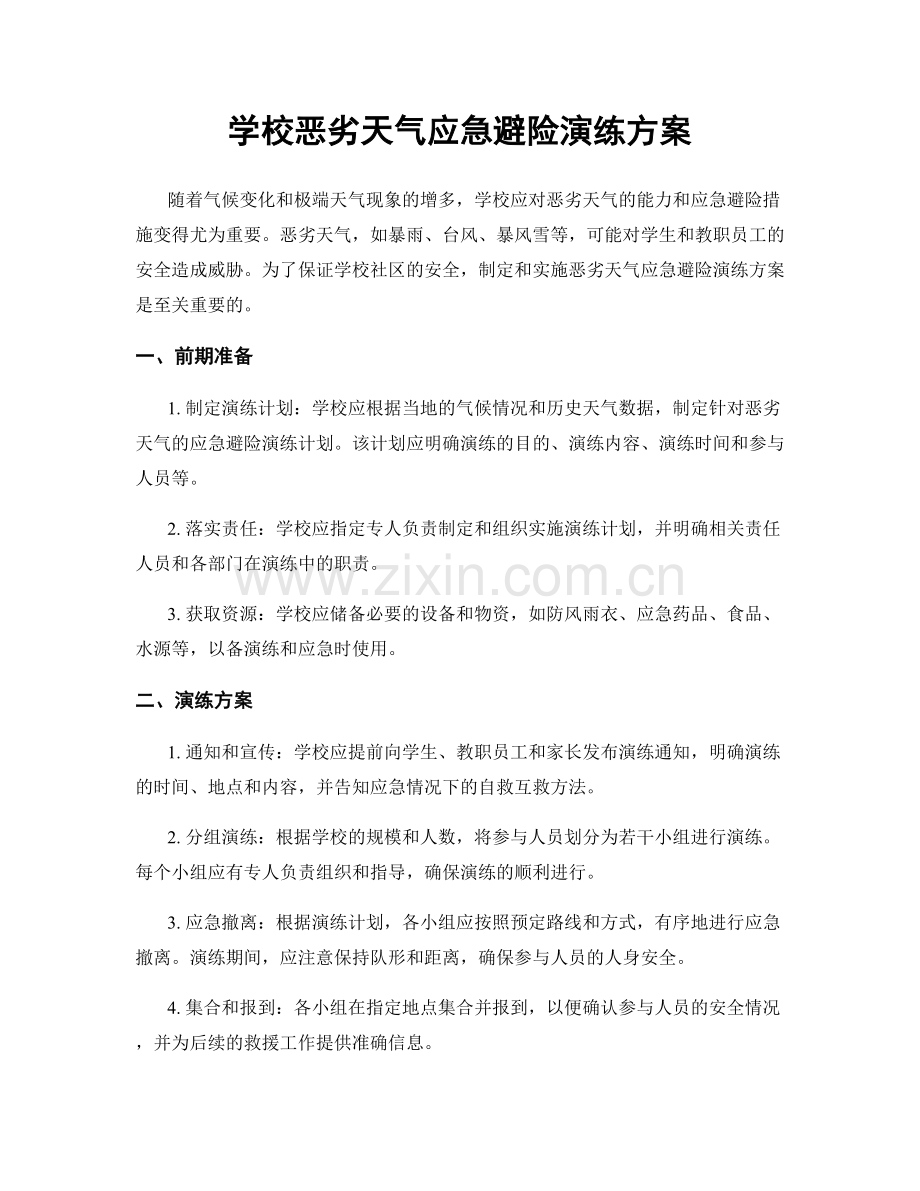 学校恶劣天气应急避险演练方案.docx_第1页