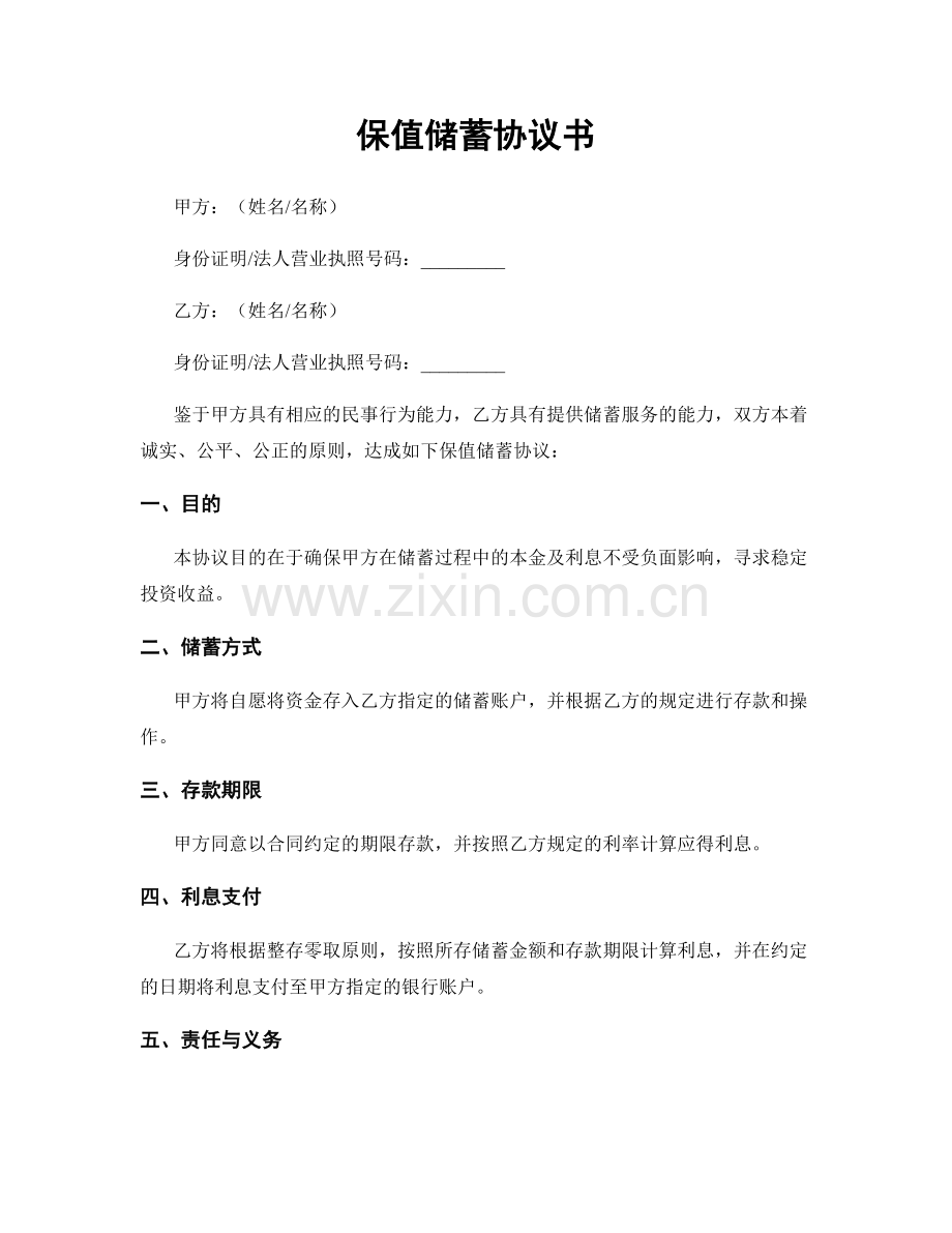 保值储蓄协议书.docx_第1页