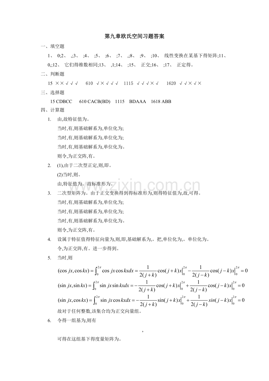 第九章欧氏空间习题答案.doc_第1页