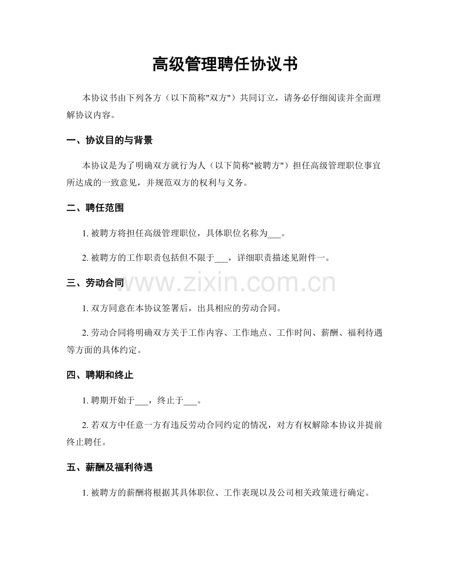 高级管理聘任协议书.docx_第1页