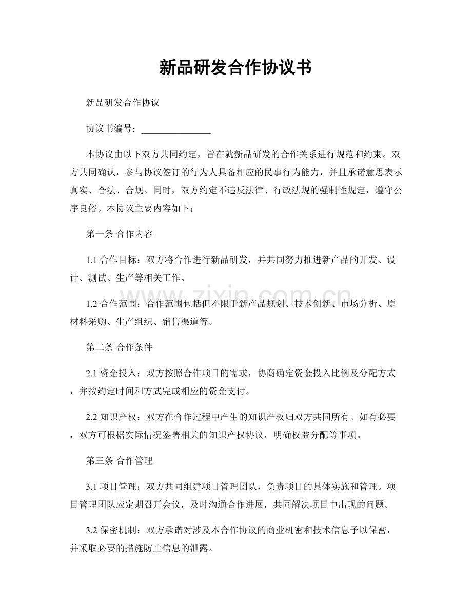 新品研发合作协议书.docx_第1页