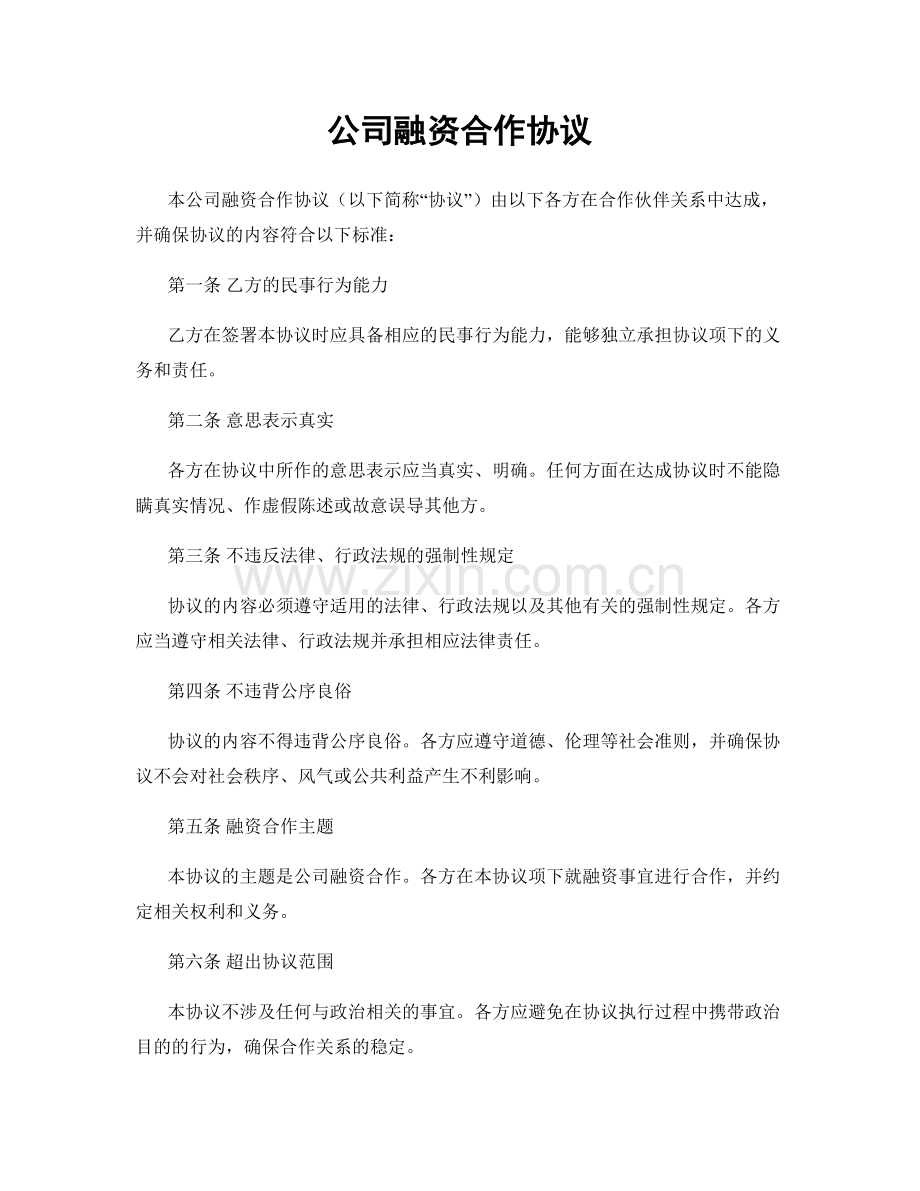 公司融资合作协议.docx_第1页