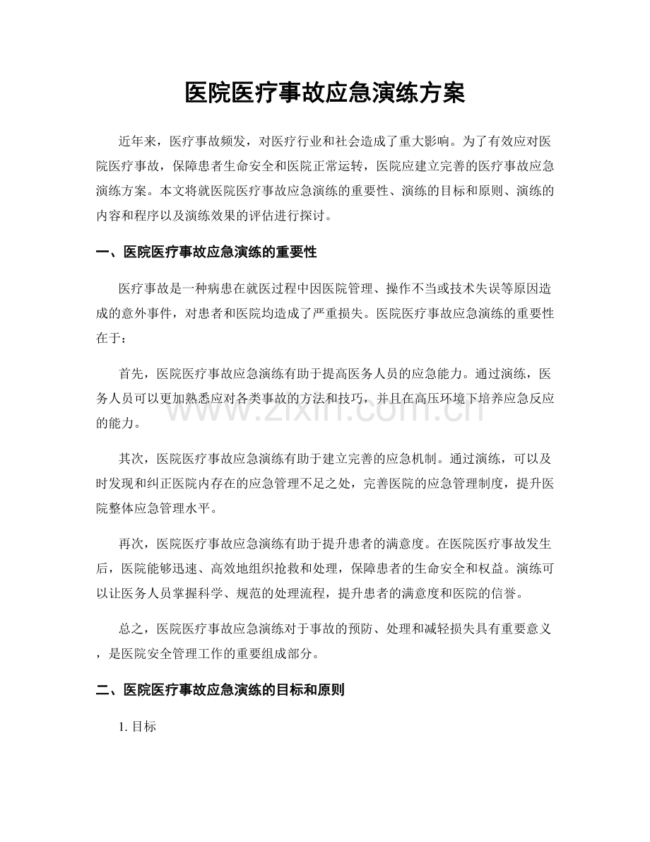 医院医疗事故应急演练方案.docx_第1页