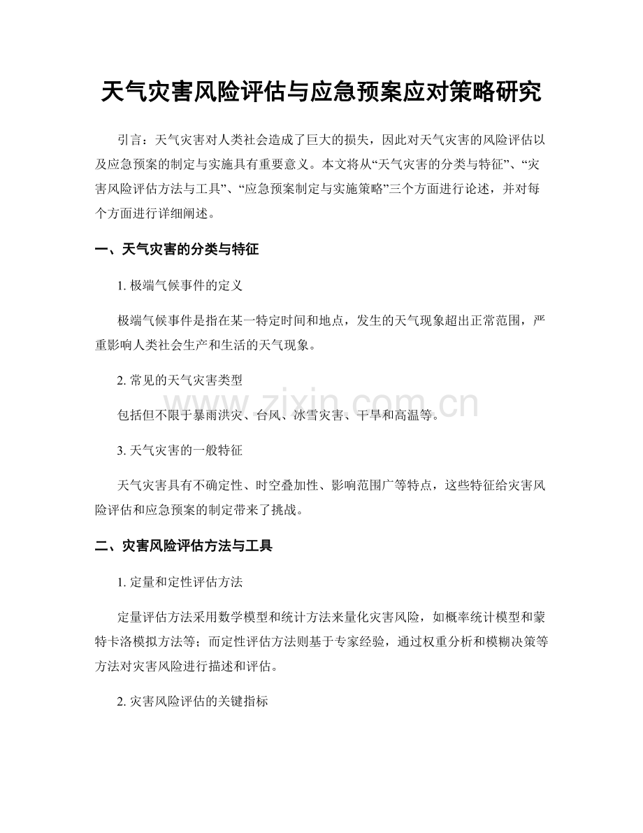 天气灾害风险评估与应急预案应对策略研究.docx_第1页