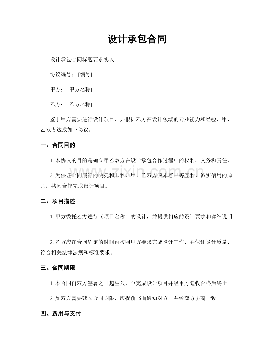 设计承包合同.docx_第1页