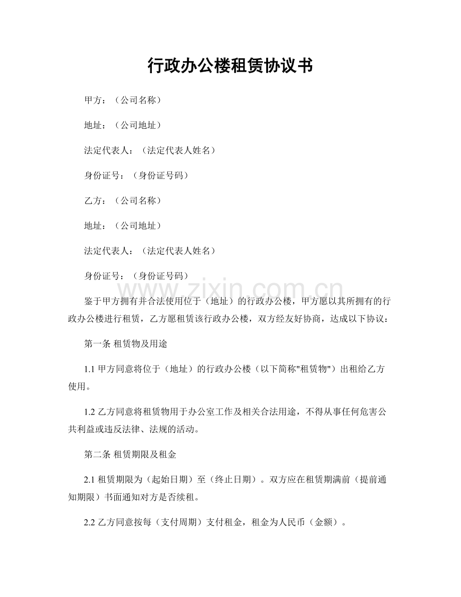 行政办公楼租赁协议书.docx_第1页