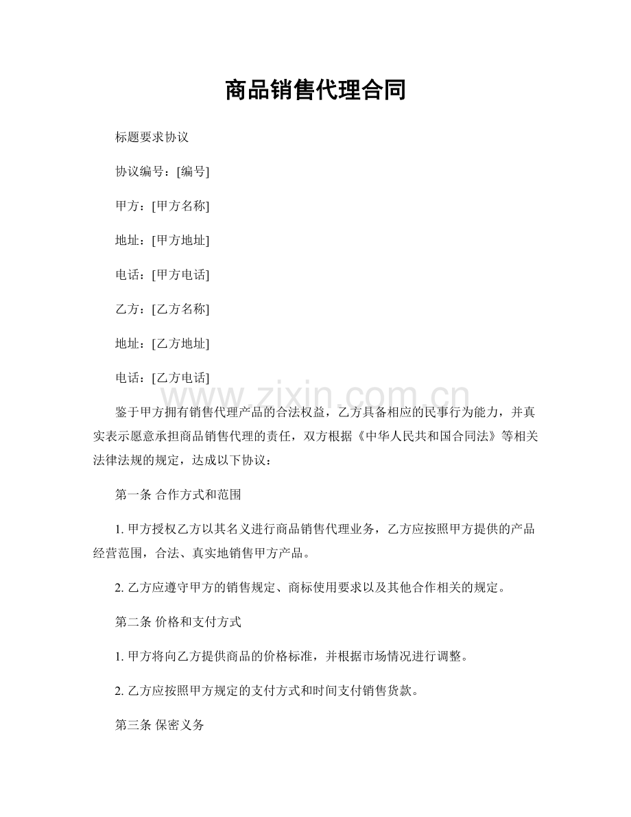 商品销售代理合同.docx_第1页