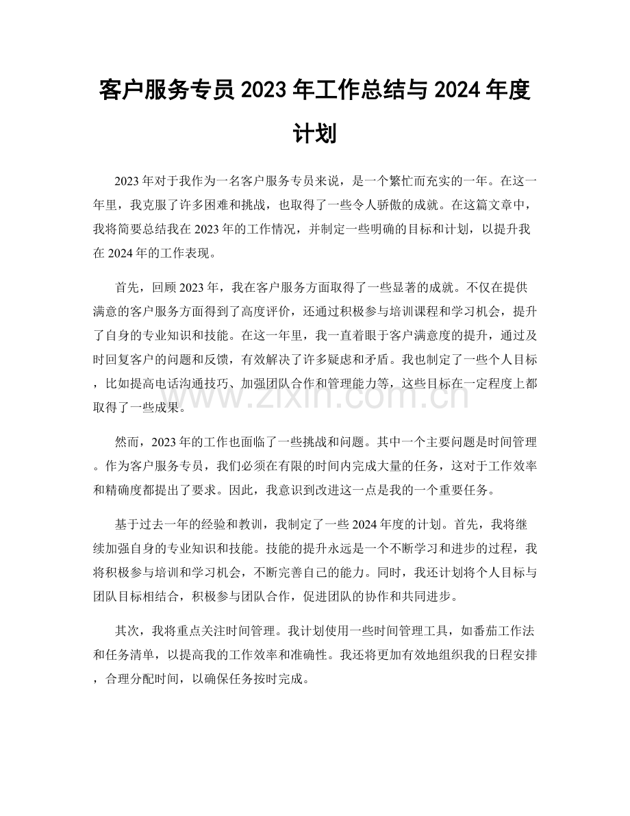 客户服务专员2023年工作总结与2024年度计划.docx_第1页