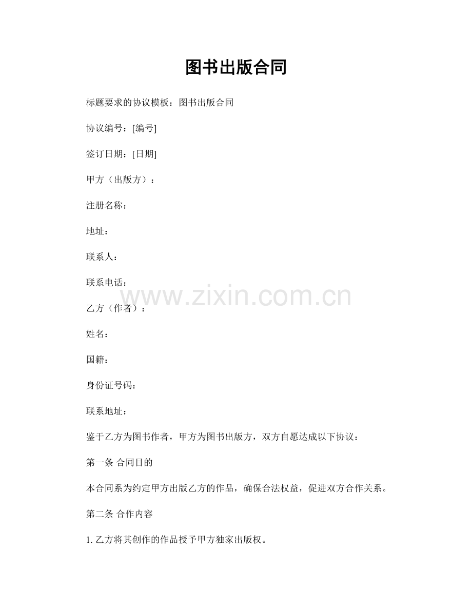 图书出版合同.docx_第1页