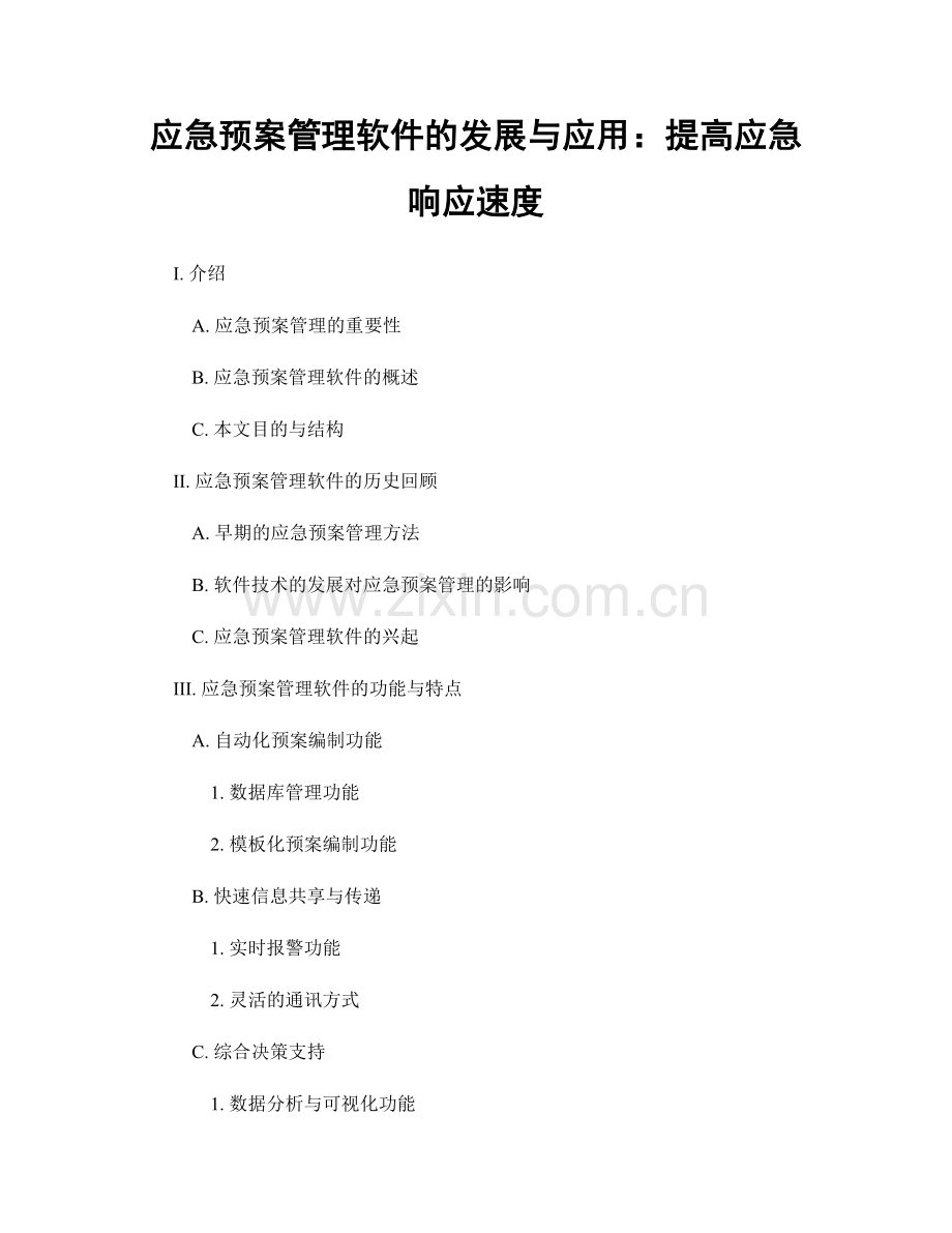 应急预案管理软件的发展与应用：提高应急响应速度.docx_第1页