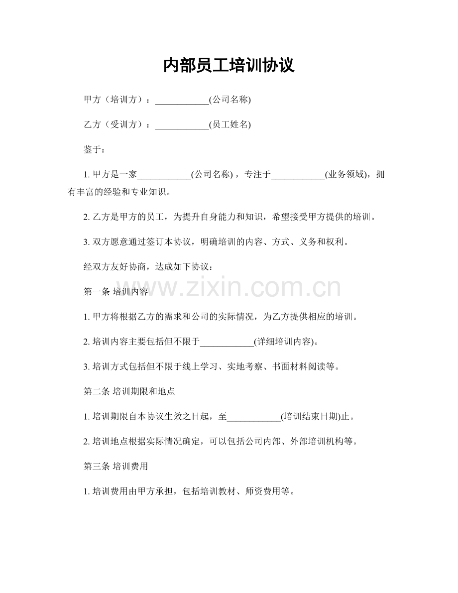 内部员工培训协议.docx_第1页