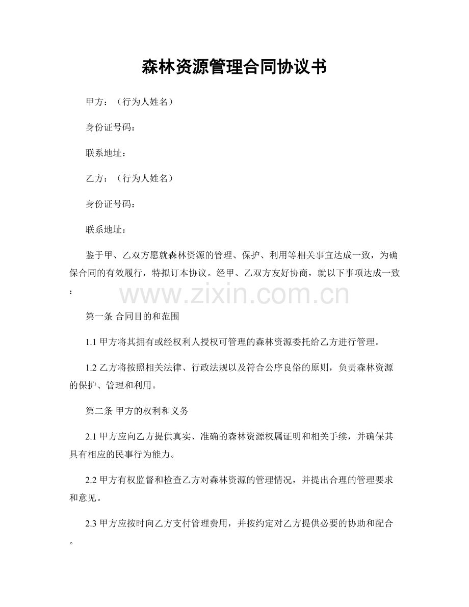 森林资源管理合同协议书.docx_第1页