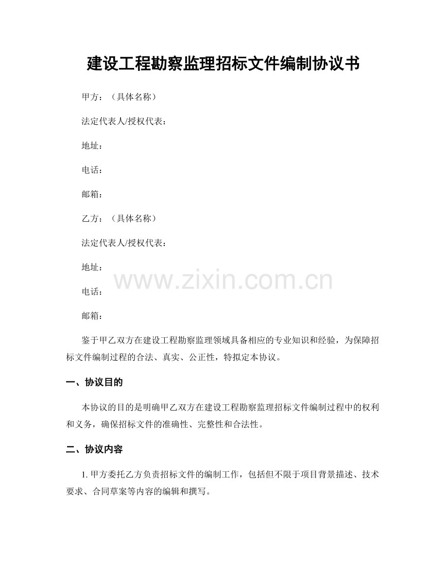 建设工程勘察监理招标文件编制协议书.docx_第1页