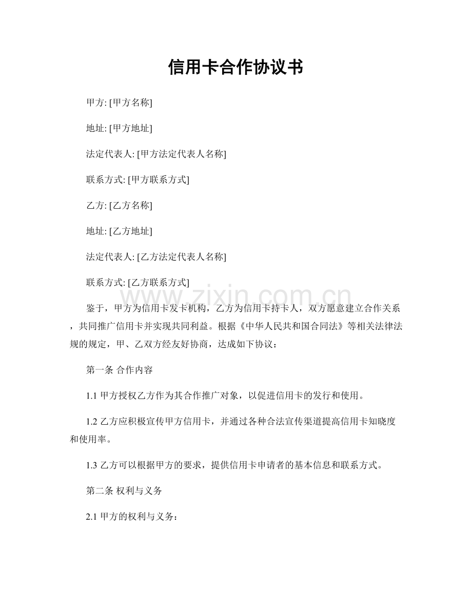 信用卡合作协议书.docx_第1页