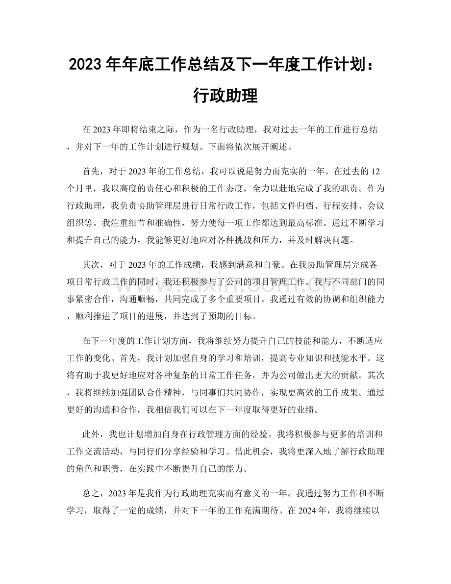 2023年年底工作总结及下一年度工作计划：行政助理.docx_第1页