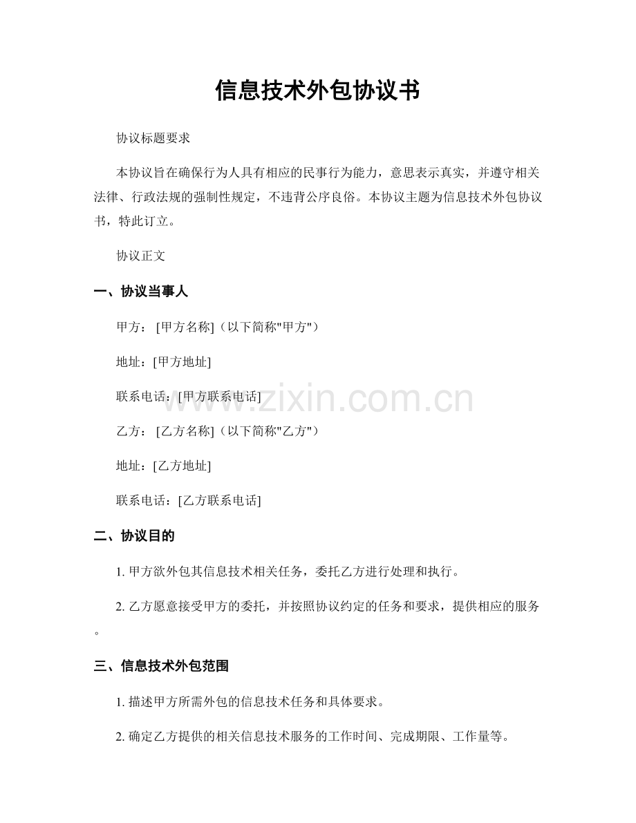 信息技术外包协议书.docx_第1页