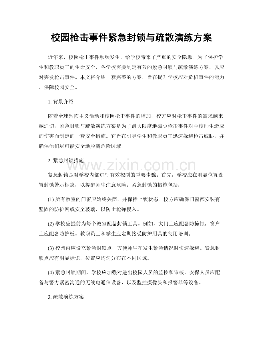 校园枪击事件紧急封锁与疏散演练方案.docx_第1页