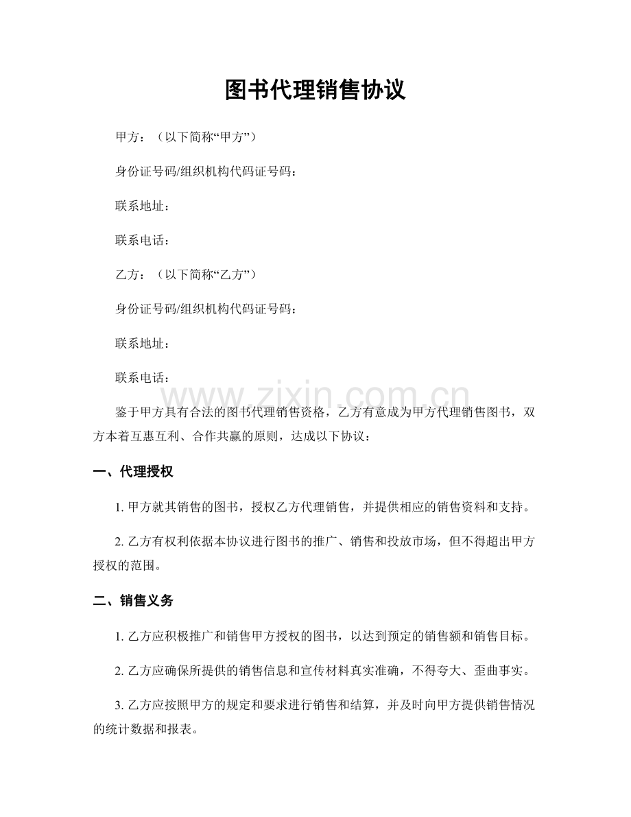 图书代理销售协议.docx_第1页