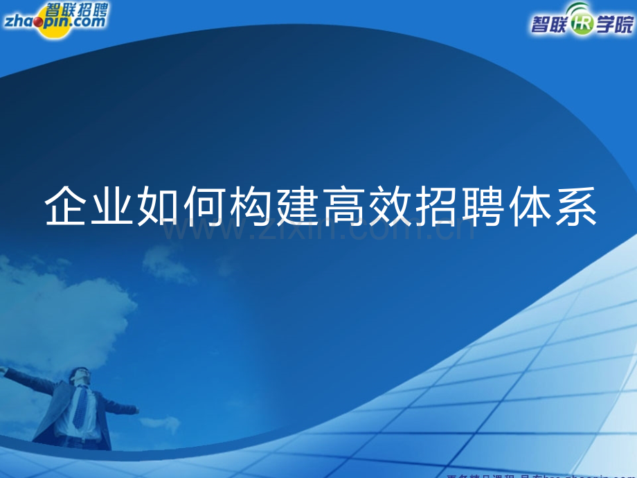 企业如何构建高效招聘体系.ppt_第1页