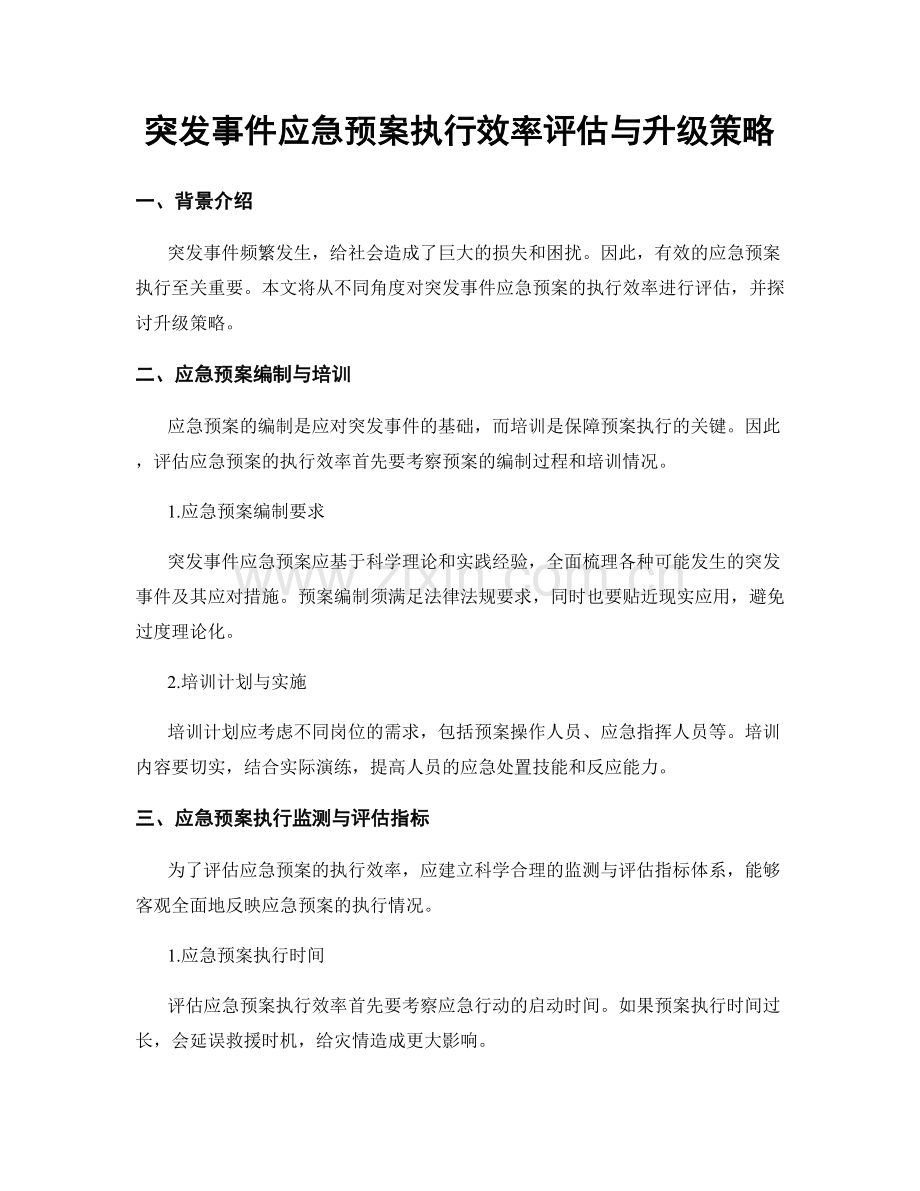 突发事件应急预案执行效率评估与升级策略.docx_第1页