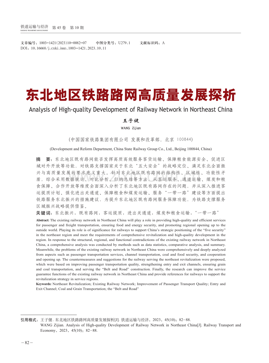 东北地区铁路路网高质量发展探析.pdf_第1页