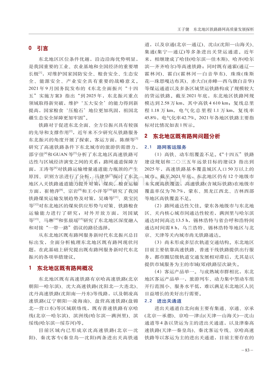 东北地区铁路路网高质量发展探析.pdf_第2页