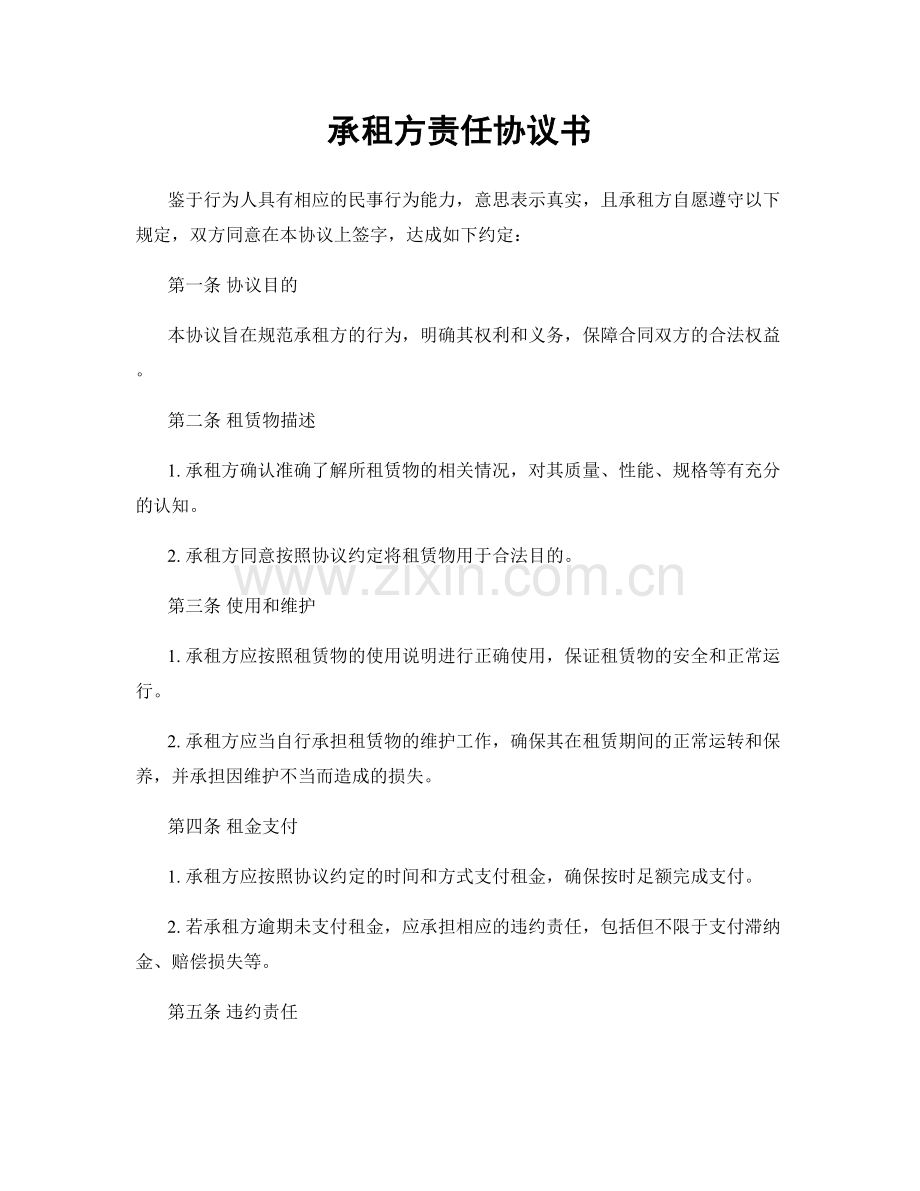 承租方责任协议书.docx_第1页