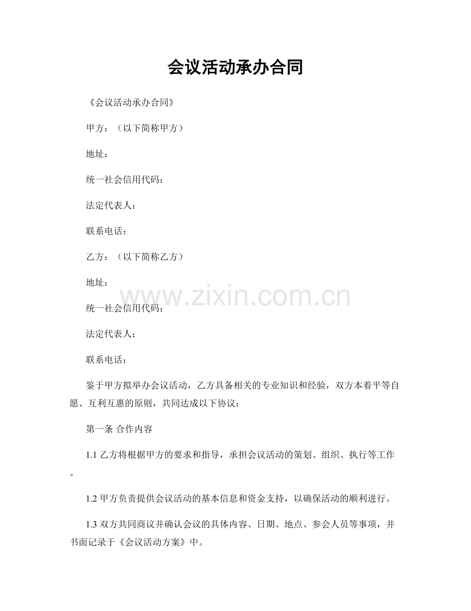 会议活动承办合同.docx_第1页