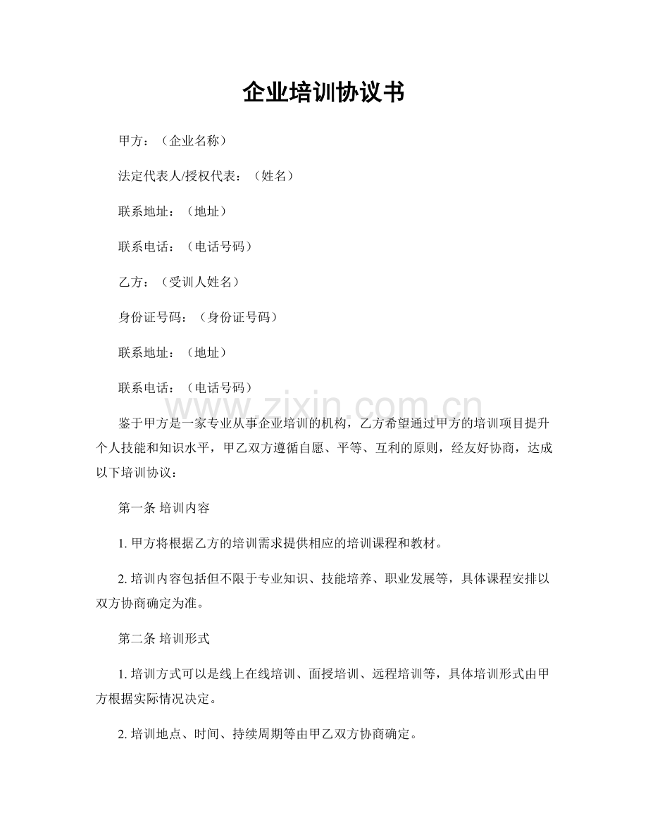 企业培训协议书.docx_第1页