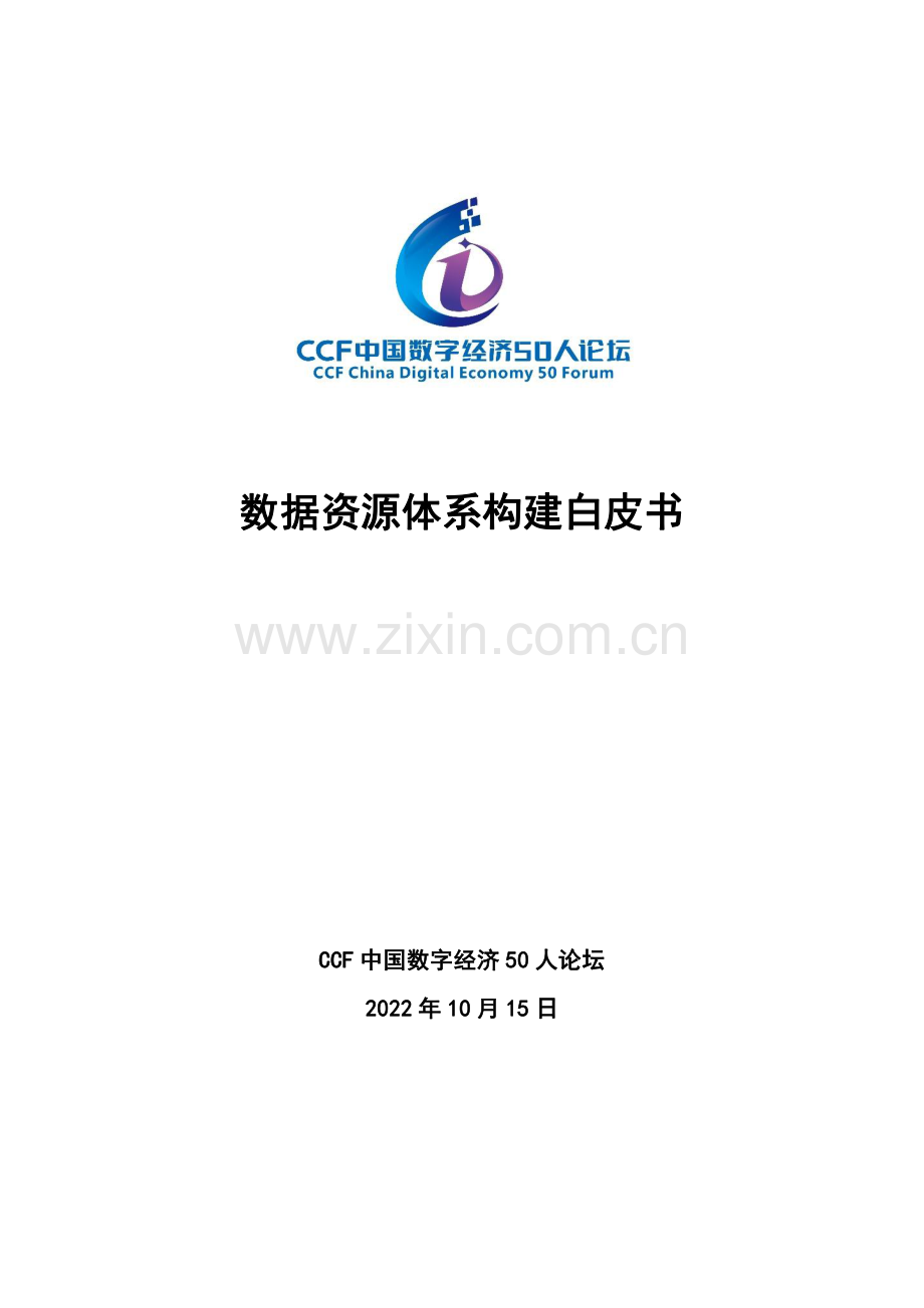 2022数据资源体系构建白皮书.pdf_第1页