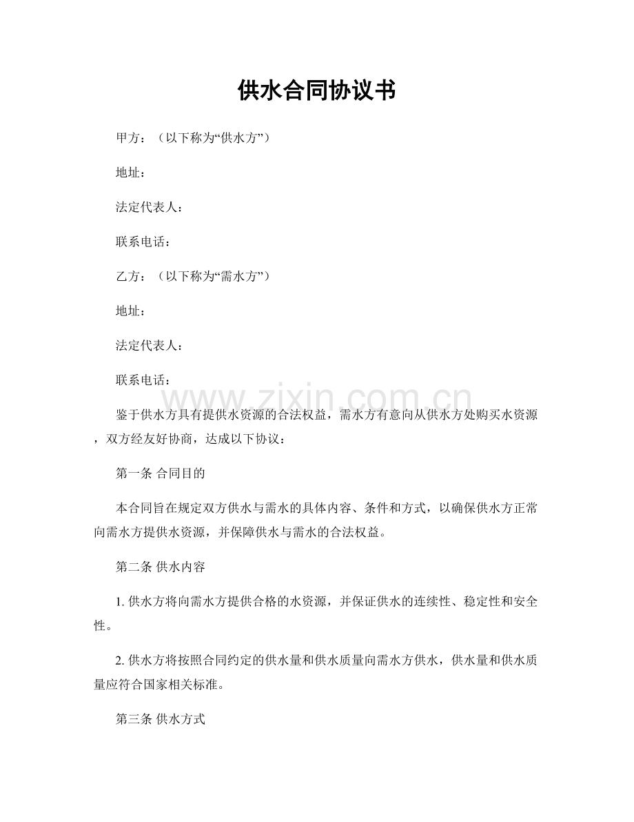 供水合同协议书.docx_第1页