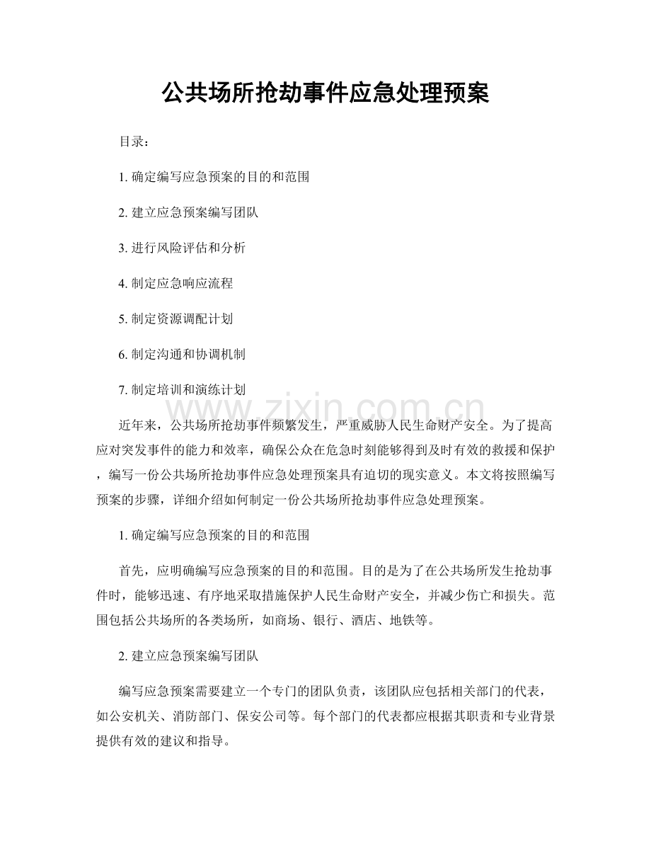 公共场所抢劫事件应急处理预案.docx_第1页