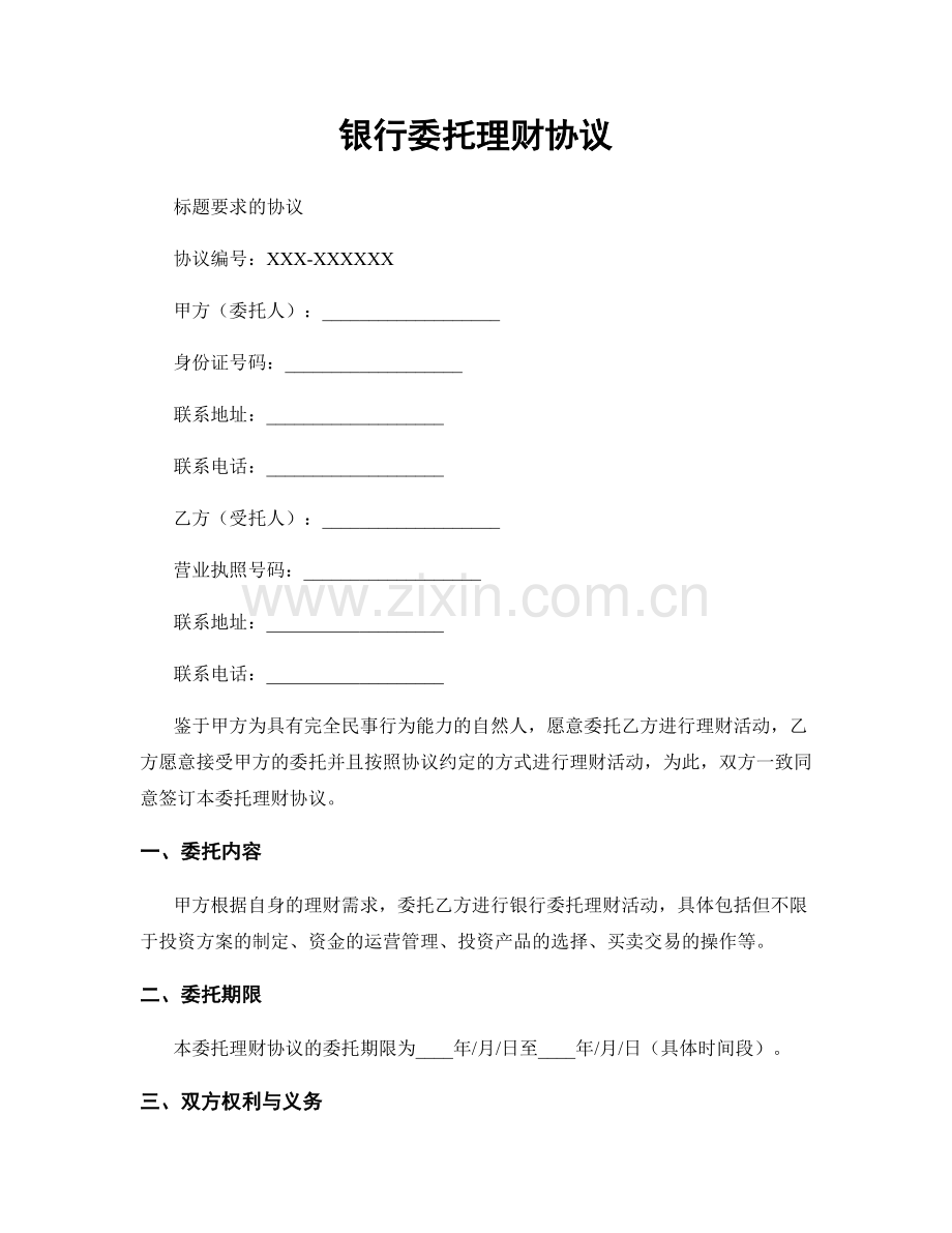 银行委托理财协议.docx_第1页