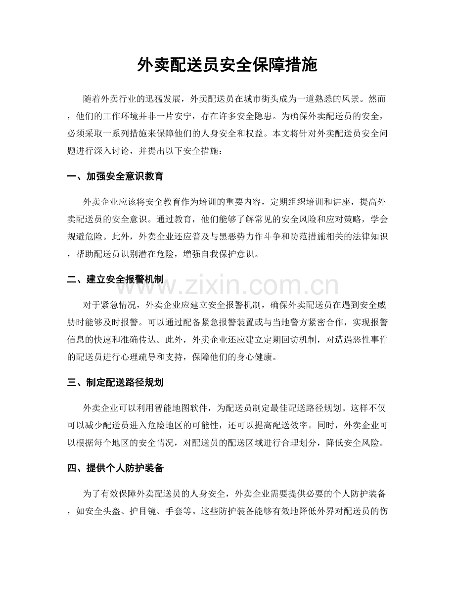 外卖配送员安全保障措施.docx_第1页