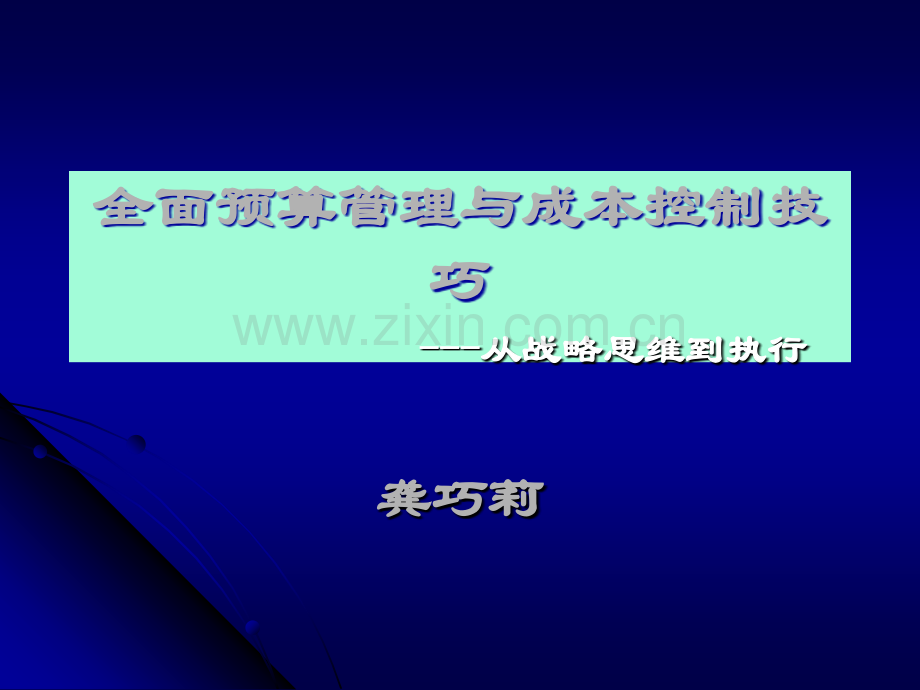 全面预算管理与成本控制技巧---从战略思维到执行.ppt_第1页